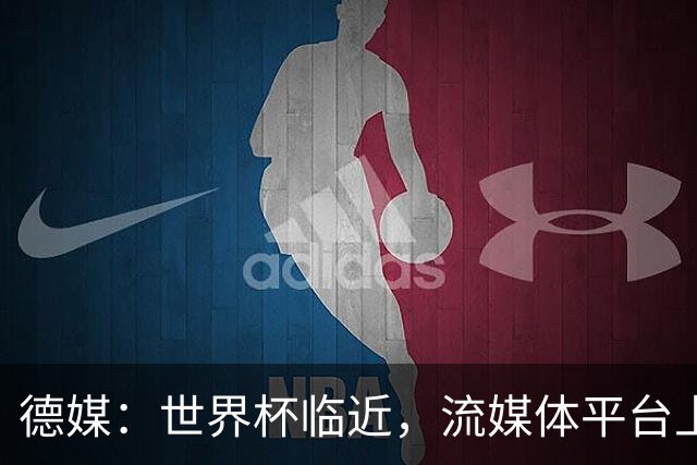德媒：世界杯临近，流媒体平台上出现了大量AI创作的世界杯歌曲
